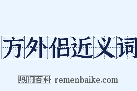 方外侣近义词是什么意思的图片
